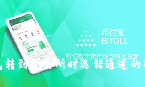 : TP钱包转到交易所时选错通道的解决方案