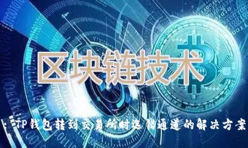 : TP钱包转到交易所时选错通道的解决方案
