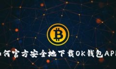 如何官方安全地下载OK钱包APP?