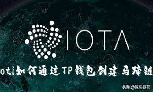 biatoti如何通过TP钱包创建马蹄链钱包