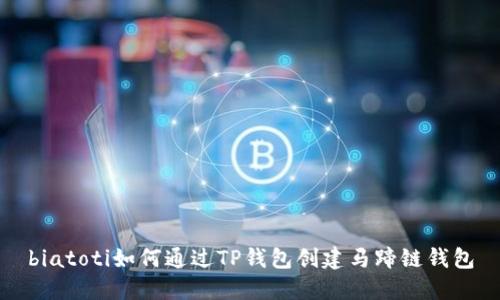biatoti如何通过TP钱包创建马蹄链钱包