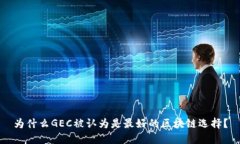 为什么GEC被认为是最好的区块链选择？