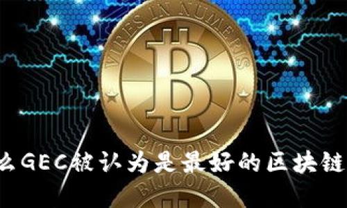 为什么GEC被认为是最好的区块链选择？