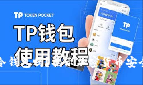 脑钱包能当冷钱包吗？揭示加密货币安全储存的真相