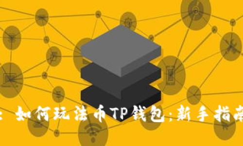 : 如何玩法币TP钱包：新手指南