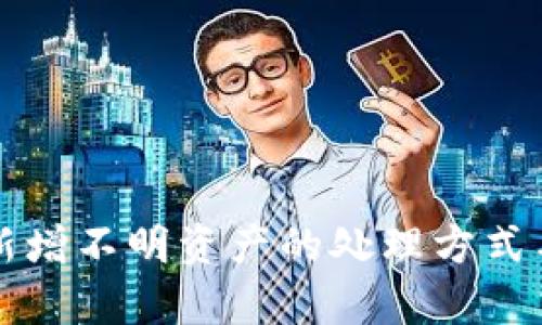 TP钱包中新增不明资产的处理方式与风险分析