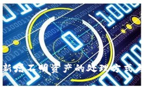 TP钱包中新增不明资产的处理方式与风险分析