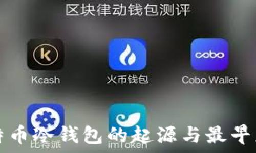   
比特币冷钱包的起源与最早应用