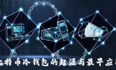   比特币冷钱包的起源与最早应用