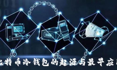   
比特币冷钱包的起源与最早应用