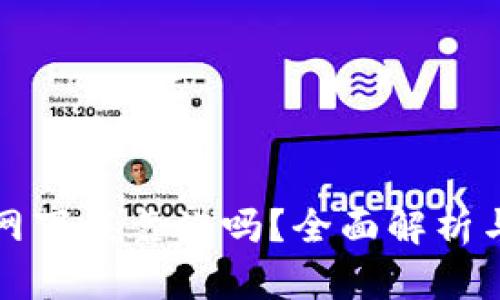TP钱包官网下载靠谱吗？全面解析与用户指南
