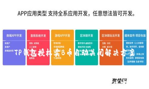 
TP钱包授权卖B币自动关闭解决方案


TP钱包授权卖B币自动关闭解决方案