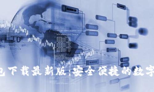 okpay钱包下载最新版：安全便捷的数字钱包选择