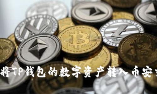  如何将TP钱包的数字资产转入币安交易所