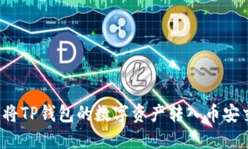  如何将TP钱包的数字资产转入币安交易所