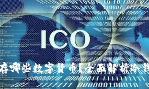 冷钱包可以储存哪些数字货币？全面解析冷钱包的币种支持