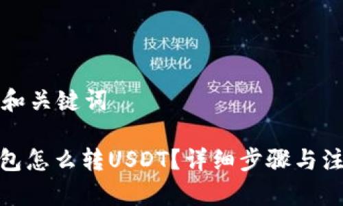可能的和关键词

: 冷钱包怎么转USDT？详细步骤与注意事项