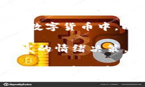   TP钱包交易操作流程指南：手把手教你轻松上手 / 

 guanjianci TP钱包, 数字货币, 钱包操作, 区块链交易 /guanjianci 

随着数字货币的快速发展，越来越多的人开始了解和使用数字钱包来管理自己的资产。TP钱包作为一种功能强大的数字资产管理工具，为用户提供了简单、安全的数字货币交易操作体验。本文将详细介绍TP钱包的交易操作流程，并结合常见问题进行解答，帮助用户更好地掌握这款钱包的使用方法。

什么是TP钱包？
TP钱包是一款综合性的数字货币钱包，支持多种数字资产的存储、转账和交易。它不仅支持ERC-20、BEP-20等主流链上的代币，还具有良好的用户体验和安全性。TP钱包的设计旨在满足普通用户的需求，使他们能够轻松进行数字资产的管理和交易。

TP钱包的下载与安装
首先要使用TP钱包，用户需要下载安装钱包应用。TP钱包支持多个平台，包括安卓和iOS手机。用户可以在各大应用商店中搜索“TP钱包”进行下载，或者访问TP钱包官方网站获取下载链接。

安装完成后，用户需要创建一个新钱包账户或导入已有钱包。创建新钱包时，系统会提示用户设置密码并记录助记词。助记词是访问钱包的唯一凭证，务必妥善保管，切勿泄露给他人。

TP钱包的交易操作流程
一旦用户成功创建或导入钱包，便可以进行数字货币的交易操作。以下是TP钱包交易操作的详细步骤：

1. 打开TP钱包应用，输入密码进入钱包主界面。

2. 在主界面中，可以看到当前持有的数字资产列表。选择你要交易的数字资产，点击进入该资产的详细页面。

3. 在资产详细页面中，用户可以选择“发送”或“接收”按钮进行相应的操作。若选择“发送”，需要输入接收方的地址和转账金额，必要时可添加备注信息。

4. 完成上述信息后，系统会显示交易手续费信息。用户需要确认手续费后，点击“确认发送”按钮。

5. 交易提交后，用户可以在页面中查看交易状态，包括交易是否已完成、待确认等信息。此时，用户可以选择查看交易历史，以便了解更多交易细节。

如何确保TP钱包的安全性？
在使用TP钱包进行资产管理时，安全性是用户非常关心的一个问题。为了保护自己的数字货币安全，用户可以采取以下措施：

1. 保存好助记词和密码：助记词是恢复钱包最关键的信息，不可轻易泄露。建议用户将助记词保存在安全的地方，如纸质文档或密码经理软件中。

2. 开启双重身份验证：TP钱包提供双重身份验证功能，用户在登录或进行重要操作时需要输入额外代码，这能够有效增加安全性。

3. 定期备份：用户应定期备份钱包，尤其是在资产变动较大的时候。定期备份能减少因设备损坏或丢失所带来的资产风险。

TP钱包交易手续费的注意事项
进行数字货币交易时，手续费是一个不可避免的部分。TP钱包的交易手续费通常根据网络情况而定，用户需要注意以下几点：

1. 手续费的高低通常与网络拥堵情况有关。在网络繁忙时，用户可能会面临较高的手续费。因此在进行交易时，建议用户关注网络状态，以选择合适的交易时间。

2. TP钱包在某些情况下允许用户自定义手续费。例如，在希望更快确认交易时，用户可以选择支付更高的手续费。使用TP钱包时要根据自身需求来设置手续费。

3. 对于不同的数字资产，不同的区块链网络手续费标准也不同。用户在交易前需了解所选数字资产的手续费规则，确保资金安全和成本合理。

TP钱包的常见问题解答
很多用户在使用TP钱包时会遇到一些常见问题，以下是我们整理的五个常见问题及详细解答：

1. TP钱包支持哪些数字货币？
TP钱包致力于支持广泛的数字货币类型，包括比特币（BTC）、以太坊（ETH）、波场（TRX）、狗狗币（DOGE）等上百种主流资产。此外，TP钱包还支持ERC20、BEP20等标准的代币，用户可以在一个钱包中管理多种资产，方便快捷。

此外，TP钱包不停更新扩展其支持的数字货币范围，用户可以随时关注钱包的公告和更新，获取最新的信息。钱包的多种币种支持使得用户可以轻松进行资产的 Diversification，降低投资风险。

2. 如果我忘记了TP钱包密码，我该怎么办？
忘记钱包密码是许多用户都会遇到的问题。TP钱包提供了助记词恢复功能，用户可以通过助记词恢复访问权限。这是为何妥善保存助记词至关重要的原因。如果用户忘记了密码但仍有助记词，则可以按照以下步骤恢复：

1. 打开TP钱包应用，在登录界面选择“恢复钱包”。

2. 输入助记词，并按照提示完成创建新密码。

这样用户就能够重新访问自己的钱包。如果助记词也遗失，则可能不可恢复，这是一个对用户资产非常大的风险，所以这里建议用户考量资产保管方式，并合理备份助记词。

3. TP钱包交易多久能够确认？
TP钱包交易确认的具体时间与多个因素有关。其中最主要的因素是区块链网络的拥堵情况和用户所支付的交易手续费。在正常网络情况下，交易通常会在几分钟内得到确认。然而，在高峰期，用户可能会面临延迟。

用户可以通过查看钱包内的交易记录来追踪交易状态。在发送交易时，TP钱包会显示当前的确认时长估计，并告知用户手续费设置。因此，合理地设定手续费以便提高交易的优先级和确认速度是非常重要的。建议用户查看相关区块链 Explorer 以获取实时的区块状况。

4. TP钱包如何保障用户的隐私和安全？
TP钱包多方面考虑用户的隐私和安全。首先，所有的私钥都在用户本地设备上管理，钱包不会将用户的私钥、助记词等敏感信息上传至云端，这为用户提供了最高级别的安全性。同时，TP钱包也采用了多种加密技术来保护用户信息的安全。

其次，TP钱包还支持离线使用，当用户在没有网络的情况下，也可以进行资产存储。而且，借助虚拟设备的技术，用户可以通过硬件钱包等安全设备进行更高级别的资产管理。此外，定期更新钱包的安全策略和功能，确保用户始终处于保护之中。

5. 如何选择适合自己的交易策略？
选择适合自己的交易策略需要根据个人投资目标和风险承受能力。用户在使用TP钱包进行交易时可以考虑以下几个方针：

首先，用户需要清楚自己的风险偏好和投资目标，是否追求短期的高收益还是长期的稳定投资。同时，用户也可以通过阅读市场资讯和技术分析来提高自己的投资决策能力。

其次，建议用户在进行数字货币投资时，永远不要将全部资金投入一个单一的项目，而是应该通过 Diversification 将资产组合分散到不同的数字货币中，以此来分散风险。

最后，建议用户在交易过程中控制交易频率，不要因为市场小幅波动而频繁交易。采取定投等策略，更加符合长线投资理念，减少因短期波动引发的情绪决策。 

总结起来，TP钱包作为一款安全可靠的数字货币管理工具，不仅让用户可以轻松进行资产的管理和交易，还提供了多种安全措施来保护用户的隐私。通过本文的详细介绍和潜在问题解析，希望能够帮助到每一位TP钱包用户更好地掌握使用技巧，顺利进行数字货币交易。