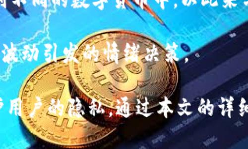   TP钱包交易操作流程指南：手把手教你轻松上手 / 

 guanjianci TP钱包, 数字货币, 钱包操作, 区块链交易 /guanjianci 

随着数字货币的快速发展，越来越多的人开始了解和使用数字钱包来管理自己的资产。TP钱包作为一种功能强大的数字资产管理工具，为用户提供了简单、安全的数字货币交易操作体验。本文将详细介绍TP钱包的交易操作流程，并结合常见问题进行解答，帮助用户更好地掌握这款钱包的使用方法。

什么是TP钱包？
TP钱包是一款综合性的数字货币钱包，支持多种数字资产的存储、转账和交易。它不仅支持ERC-20、BEP-20等主流链上的代币，还具有良好的用户体验和安全性。TP钱包的设计旨在满足普通用户的需求，使他们能够轻松进行数字资产的管理和交易。

TP钱包的下载与安装
首先要使用TP钱包，用户需要下载安装钱包应用。TP钱包支持多个平台，包括安卓和iOS手机。用户可以在各大应用商店中搜索“TP钱包”进行下载，或者访问TP钱包官方网站获取下载链接。

安装完成后，用户需要创建一个新钱包账户或导入已有钱包。创建新钱包时，系统会提示用户设置密码并记录助记词。助记词是访问钱包的唯一凭证，务必妥善保管，切勿泄露给他人。

TP钱包的交易操作流程
一旦用户成功创建或导入钱包，便可以进行数字货币的交易操作。以下是TP钱包交易操作的详细步骤：

1. 打开TP钱包应用，输入密码进入钱包主界面。

2. 在主界面中，可以看到当前持有的数字资产列表。选择你要交易的数字资产，点击进入该资产的详细页面。

3. 在资产详细页面中，用户可以选择“发送”或“接收”按钮进行相应的操作。若选择“发送”，需要输入接收方的地址和转账金额，必要时可添加备注信息。

4. 完成上述信息后，系统会显示交易手续费信息。用户需要确认手续费后，点击“确认发送”按钮。

5. 交易提交后，用户可以在页面中查看交易状态，包括交易是否已完成、待确认等信息。此时，用户可以选择查看交易历史，以便了解更多交易细节。

如何确保TP钱包的安全性？
在使用TP钱包进行资产管理时，安全性是用户非常关心的一个问题。为了保护自己的数字货币安全，用户可以采取以下措施：

1. 保存好助记词和密码：助记词是恢复钱包最关键的信息，不可轻易泄露。建议用户将助记词保存在安全的地方，如纸质文档或密码经理软件中。

2. 开启双重身份验证：TP钱包提供双重身份验证功能，用户在登录或进行重要操作时需要输入额外代码，这能够有效增加安全性。

3. 定期备份：用户应定期备份钱包，尤其是在资产变动较大的时候。定期备份能减少因设备损坏或丢失所带来的资产风险。

TP钱包交易手续费的注意事项
进行数字货币交易时，手续费是一个不可避免的部分。TP钱包的交易手续费通常根据网络情况而定，用户需要注意以下几点：

1. 手续费的高低通常与网络拥堵情况有关。在网络繁忙时，用户可能会面临较高的手续费。因此在进行交易时，建议用户关注网络状态，以选择合适的交易时间。

2. TP钱包在某些情况下允许用户自定义手续费。例如，在希望更快确认交易时，用户可以选择支付更高的手续费。使用TP钱包时要根据自身需求来设置手续费。

3. 对于不同的数字资产，不同的区块链网络手续费标准也不同。用户在交易前需了解所选数字资产的手续费规则，确保资金安全和成本合理。

TP钱包的常见问题解答
很多用户在使用TP钱包时会遇到一些常见问题，以下是我们整理的五个常见问题及详细解答：

1. TP钱包支持哪些数字货币？
TP钱包致力于支持广泛的数字货币类型，包括比特币（BTC）、以太坊（ETH）、波场（TRX）、狗狗币（DOGE）等上百种主流资产。此外，TP钱包还支持ERC20、BEP20等标准的代币，用户可以在一个钱包中管理多种资产，方便快捷。

此外，TP钱包不停更新扩展其支持的数字货币范围，用户可以随时关注钱包的公告和更新，获取最新的信息。钱包的多种币种支持使得用户可以轻松进行资产的 Diversification，降低投资风险。

2. 如果我忘记了TP钱包密码，我该怎么办？
忘记钱包密码是许多用户都会遇到的问题。TP钱包提供了助记词恢复功能，用户可以通过助记词恢复访问权限。这是为何妥善保存助记词至关重要的原因。如果用户忘记了密码但仍有助记词，则可以按照以下步骤恢复：

1. 打开TP钱包应用，在登录界面选择“恢复钱包”。

2. 输入助记词，并按照提示完成创建新密码。

这样用户就能够重新访问自己的钱包。如果助记词也遗失，则可能不可恢复，这是一个对用户资产非常大的风险，所以这里建议用户考量资产保管方式，并合理备份助记词。

3. TP钱包交易多久能够确认？
TP钱包交易确认的具体时间与多个因素有关。其中最主要的因素是区块链网络的拥堵情况和用户所支付的交易手续费。在正常网络情况下，交易通常会在几分钟内得到确认。然而，在高峰期，用户可能会面临延迟。

用户可以通过查看钱包内的交易记录来追踪交易状态。在发送交易时，TP钱包会显示当前的确认时长估计，并告知用户手续费设置。因此，合理地设定手续费以便提高交易的优先级和确认速度是非常重要的。建议用户查看相关区块链 Explorer 以获取实时的区块状况。

4. TP钱包如何保障用户的隐私和安全？
TP钱包多方面考虑用户的隐私和安全。首先，所有的私钥都在用户本地设备上管理，钱包不会将用户的私钥、助记词等敏感信息上传至云端，这为用户提供了最高级别的安全性。同时，TP钱包也采用了多种加密技术来保护用户信息的安全。

其次，TP钱包还支持离线使用，当用户在没有网络的情况下，也可以进行资产存储。而且，借助虚拟设备的技术，用户可以通过硬件钱包等安全设备进行更高级别的资产管理。此外，定期更新钱包的安全策略和功能，确保用户始终处于保护之中。

5. 如何选择适合自己的交易策略？
选择适合自己的交易策略需要根据个人投资目标和风险承受能力。用户在使用TP钱包进行交易时可以考虑以下几个方针：

首先，用户需要清楚自己的风险偏好和投资目标，是否追求短期的高收益还是长期的稳定投资。同时，用户也可以通过阅读市场资讯和技术分析来提高自己的投资决策能力。

其次，建议用户在进行数字货币投资时，永远不要将全部资金投入一个单一的项目，而是应该通过 Diversification 将资产组合分散到不同的数字货币中，以此来分散风险。

最后，建议用户在交易过程中控制交易频率，不要因为市场小幅波动而频繁交易。采取定投等策略，更加符合长线投资理念，减少因短期波动引发的情绪决策。 

总结起来，TP钱包作为一款安全可靠的数字货币管理工具，不仅让用户可以轻松进行资产的管理和交易，还提供了多种安全措施来保护用户的隐私。通过本文的详细介绍和潜在问题解析，希望能够帮助到每一位TP钱包用户更好地掌握使用技巧，顺利进行数字货币交易。