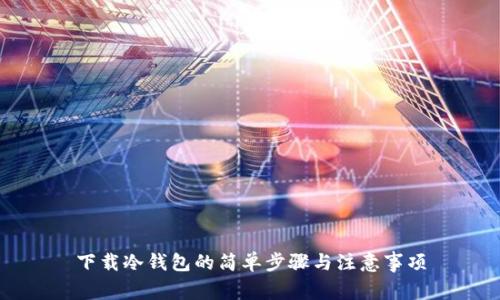 下载冷钱包的简单步骤与注意事项