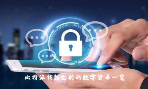 比特派钱包支持的数字货币一览