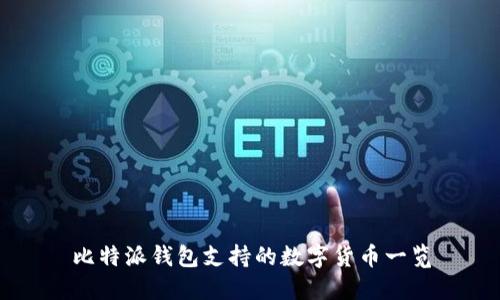 比特派钱包支持的数字货币一览