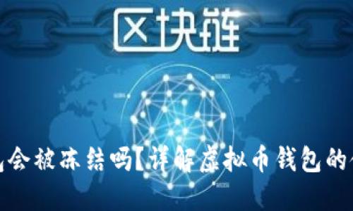 虚拟币钱包会被冻结吗？详解虚拟币钱包的使用与风险