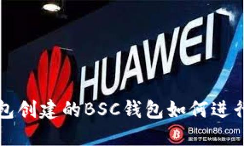  TP钱包创建的BSC钱包如何进行转账？