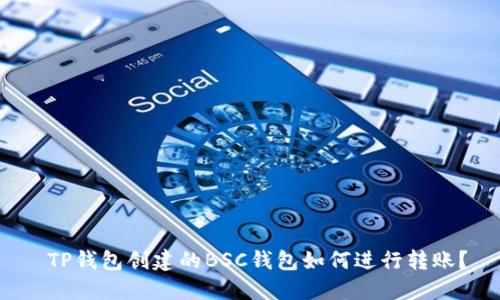  TP钱包创建的BSC钱包如何进行转账？