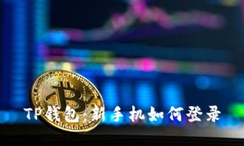 TP钱包：新手机如何登录