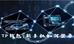 TP钱包：新手机如何登录
