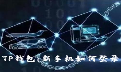 TP钱包：新手机如何登录
