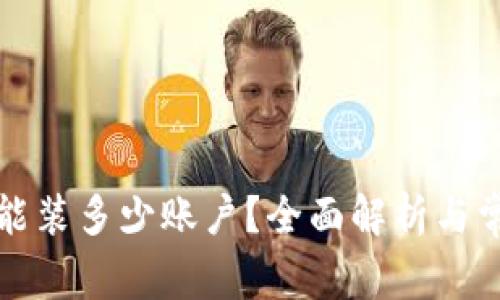 冷钱包能装多少账户？全面解析与常见问题