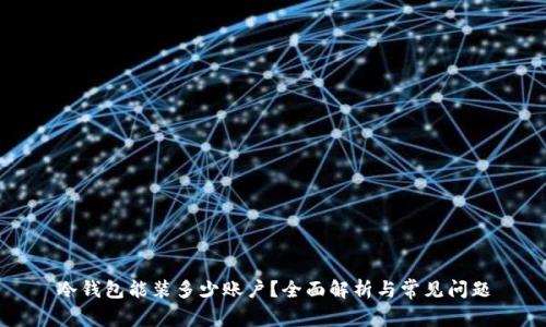 冷钱包能装多少账户？全面解析与常见问题