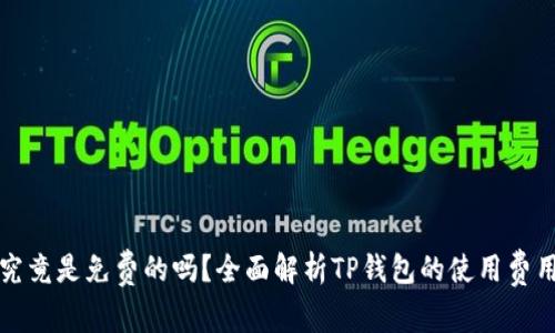 TP钱包究竟是免费的吗？全面解析TP钱包的使用费用与收益