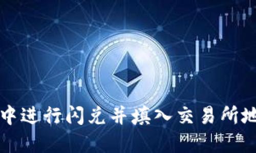 如何在TP钱包中进行闪兑并填入交易所地址的详细指南