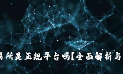 OKEx交易所是正规平台吗？全面解析与用户指南
