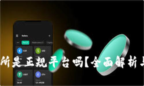 OKEx交易所是正规平台吗？全面解析与用户指南