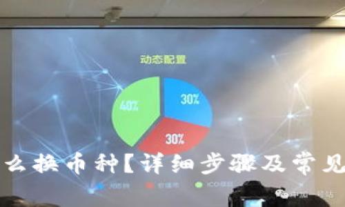 TP钱包怎么换币种？详细步骤及常见问题解答