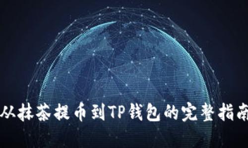 从抹茶提币到TP钱包的完整指南
