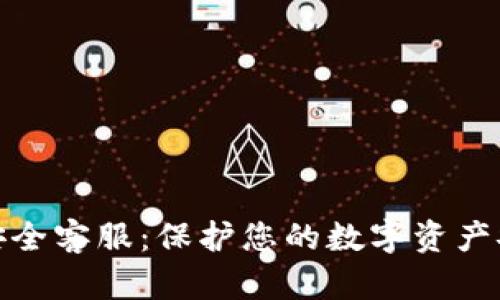 TP钱包安全客服：保护您的数字资产安全之道