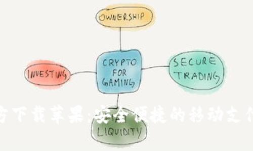 KDPay官方下载苹果：安全便捷的移动支付解决方案