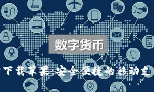 KDPay官方下载苹果：安全便捷的移动支付解决方案