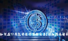 如何在TP钱包中进行薄饼交易？详细指南解析