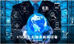 ETH钱包充值与提现详解