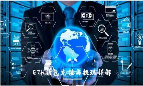 ETH钱包充值与提现详解