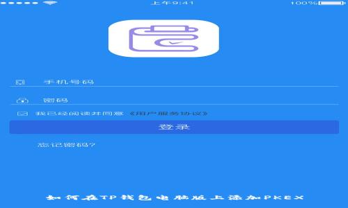如何在TP钱包电脑版上添加PKEX