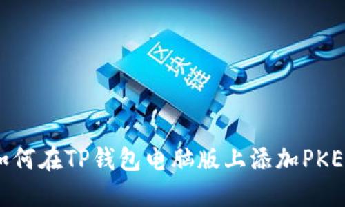 如何在TP钱包电脑版上添加PKEX