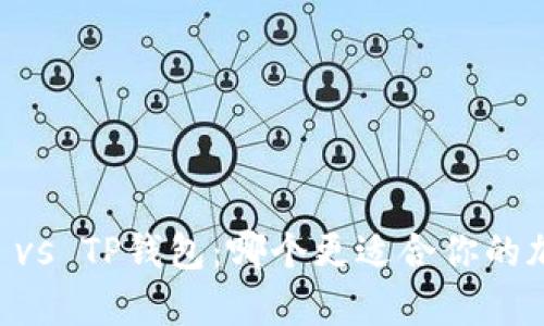 Safepal钱包 vs TP钱包：哪个更适合你的加密货币需求？
