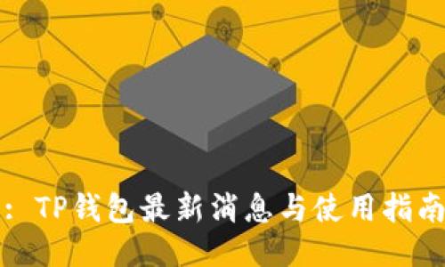 : TP钱包最新消息与使用指南